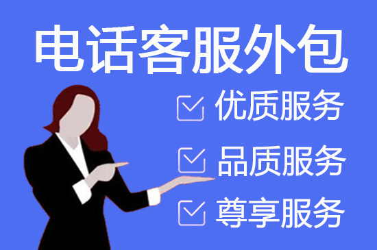 南昌电话客服外包一般怎么收费